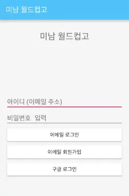 Handsome Ideal Type worldcup android App screenshot 1